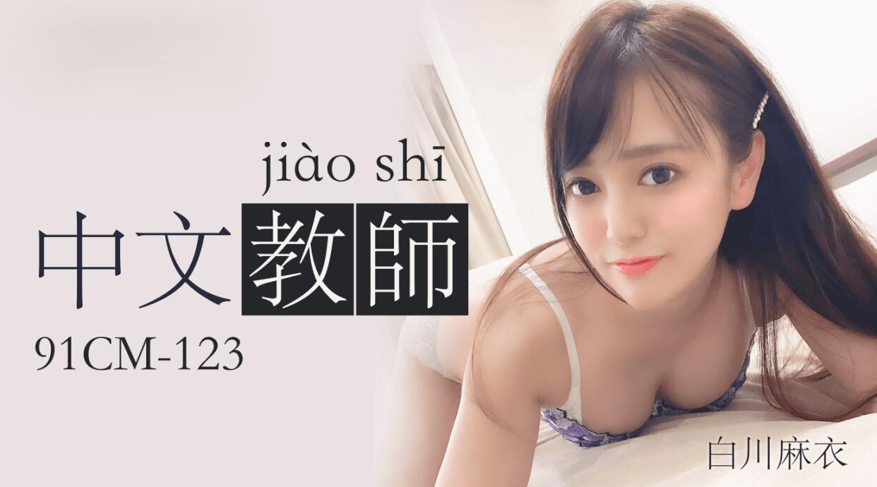 91CM-123 中文老师 白川麻衣