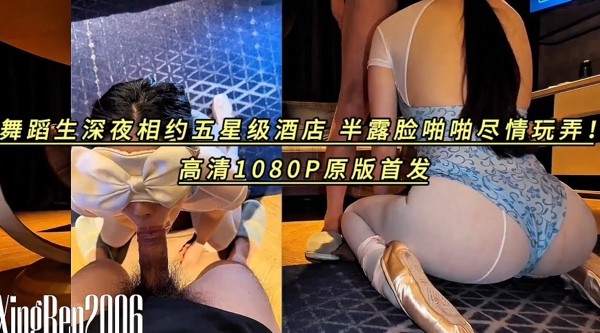 推特女神【小杏仁】土豪哥私人定制，舞蹈生深夜相约五星级酒店，半露脸啪啪尽情玩弄！高清1080P原版首发