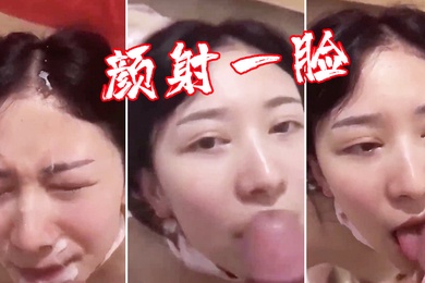 颜射一脸