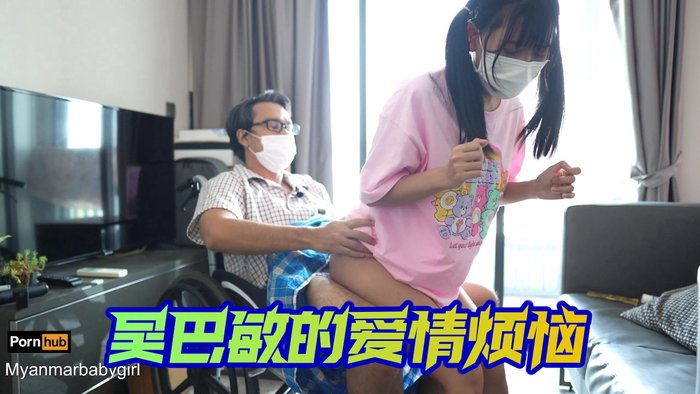 吴巴敏的爱情烦恼——_Myanmar Baby Girl