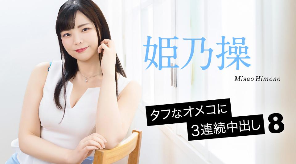 052126-001【无码】 タフなオメコに3連続中出し8