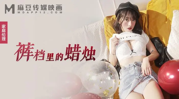 MD-0246-裤档理的蜡烛