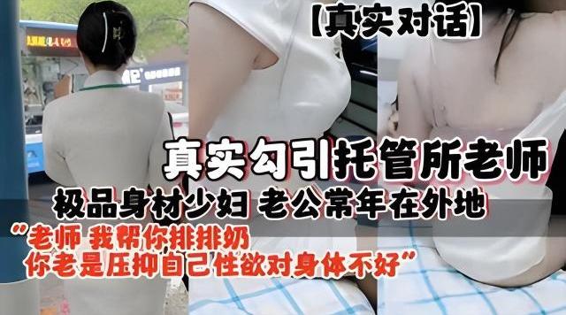 真实勾引托管所老师极品身材少妇老公常年在外地