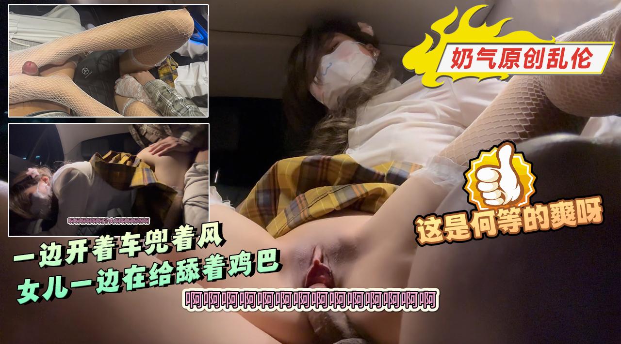 一边开着车兜着风，女儿一边在给舔着鸡巴，这是何等的爽呀