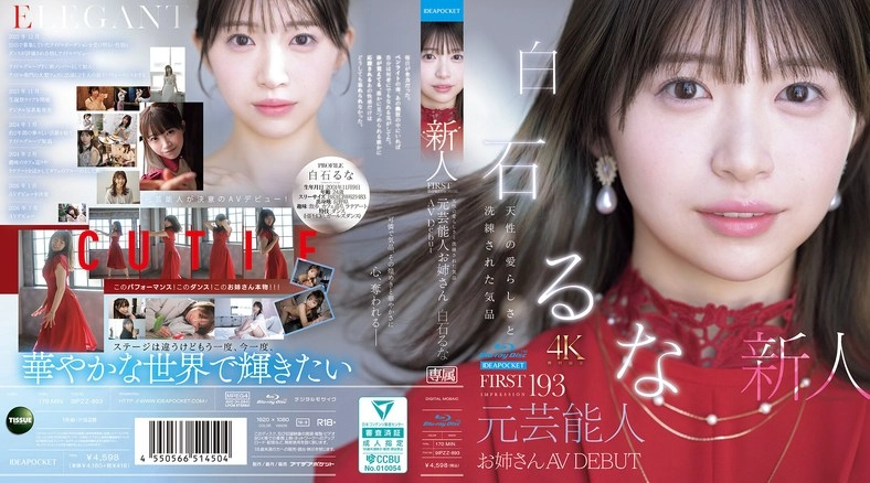 IPZZ-893 | 白石るな | 第一印象 193 自然可爱与优雅气质 前艺人姊姊出道AV女优 白石瑶奈 - 白石るな