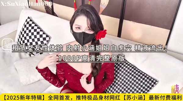 推特极品身材网红【苏小涵】最新付费福利，租赁女友性体验，内射小涵姐姐白虎穴，精液流出！1080P高清完整原版