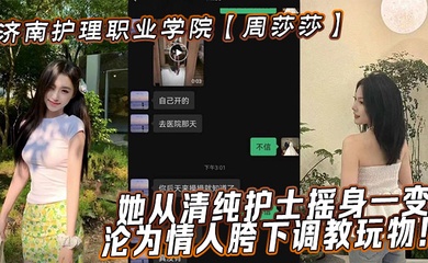 济南护理职业学院【周莎莎】她从清纯护士摇身一变，沦为情人胯下调教玩物！