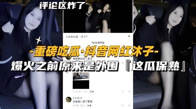 【重磅吃瓜-抖音网红沐子】爆火之前原来是外围