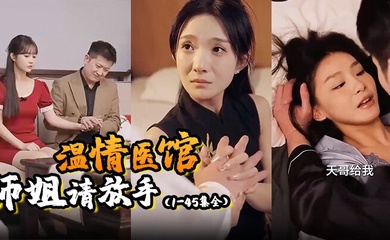 温情医馆