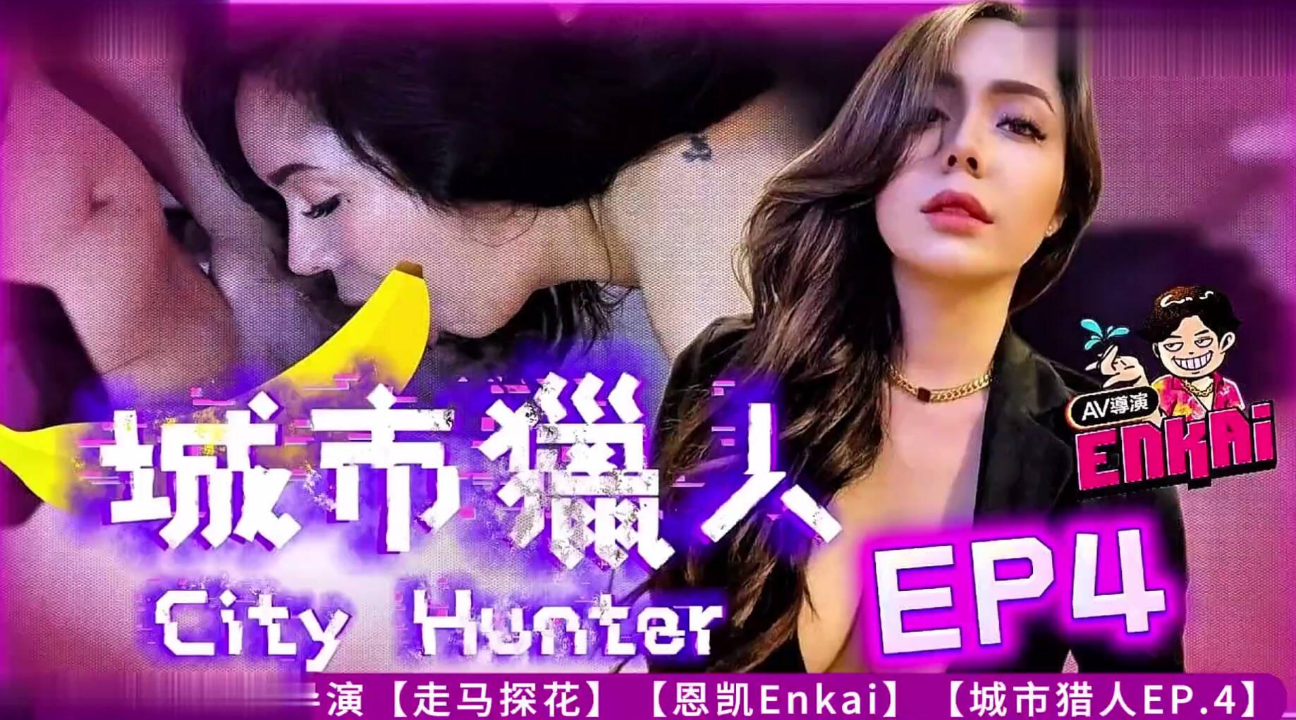 【台湾AV】台湾鬼才色情导演【走马探花】【恩凯Enkai】【城市猎人EP_4】性感时装模特儿喷烟吃鸡鸡！无水印高清原版