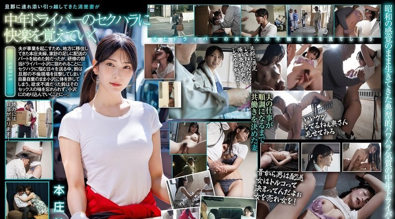 START-624 | 本庄铃 | 送货途中 NTR：新婚妻子本庄铃在陪同已婚老司机送货时，在车内遭到攻击。