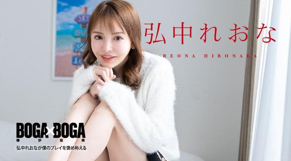 080924-001【无码流出】 BOGA x BOGA ～弘中蕾娜称赞我的发挥～