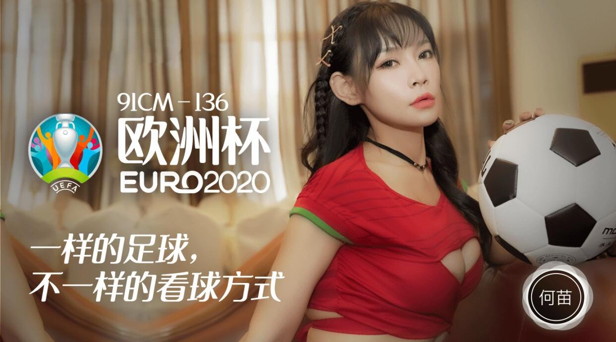 91CM-136 欧洲杯 何苗