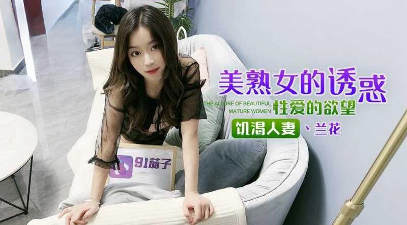 饥渴人妻性爱的欲望-兰花