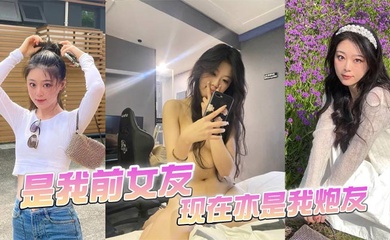 是我前女友，现在亦是我炮友