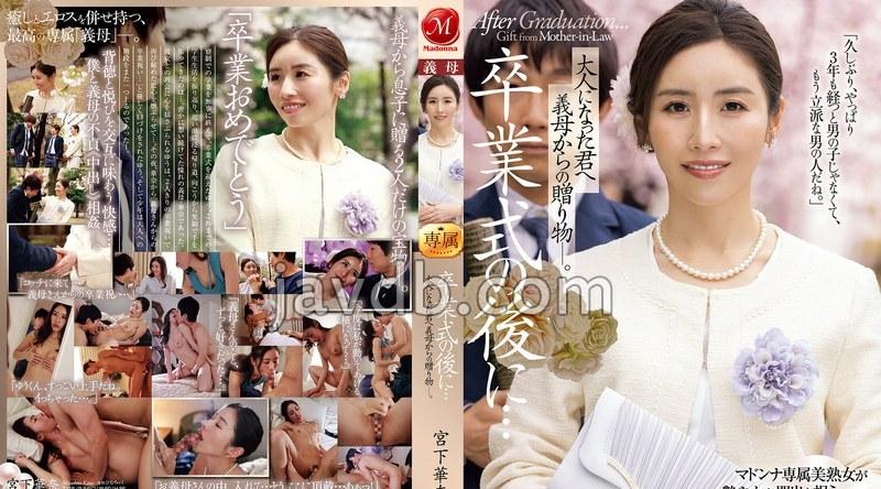 JUR-500 | 宮下華奈 | 卒業式の後に…大人になった君へ義母からの贈り物―。