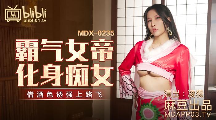 【麻豆传媒】凌薇【霸气女帝化身痴女】借酒色诱强上路飞，高清720P原版首发【MDX-0235-01】