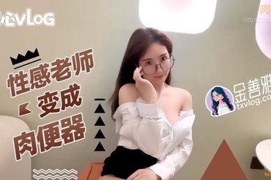 金善雅性感老师变成肉便器_无内超短裙爆肏骚穴_制服诱惑爽翻了