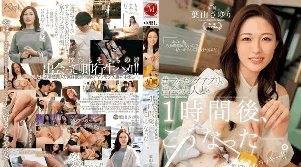 JUQ-811 | 叶山小百合 | 这就是一小时后我在配对应用程式上遇到的已婚妇女的遭遇。