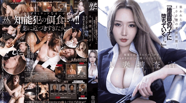 MEYD-986 | “落入房地产诈骗犯的圈套…”人妻侦探佐山爱被注射春药，被鸡巴逼著不断高潮，变得崩溃