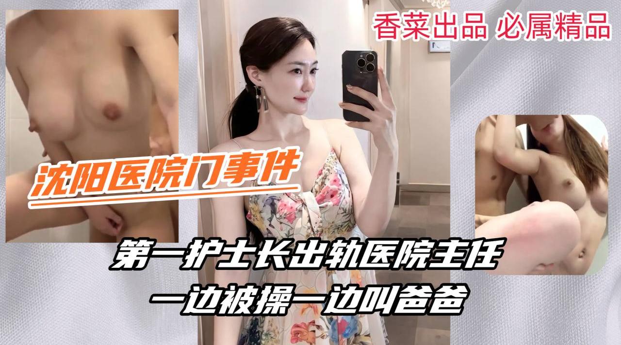 第一护士长出轨医院主任，一边被操一边叫爸爸