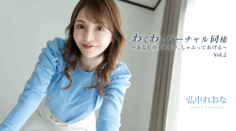 HEYZO-3493【无码流出】 刺激的虚拟同居 Vol.2 ～吸你的火辣奶子～