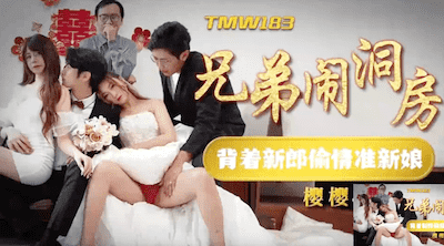 天美传媒 TMW183，樱樱【兄弟闹洞房・背着新郎偷操准新娘】高清1080P原版
