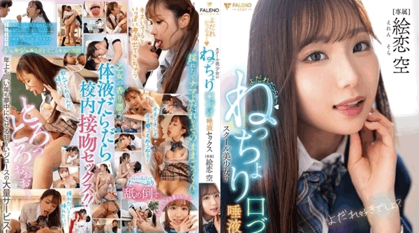 FNS-049 | 绘恋空 | 流口水 女学生的黏稠接吻和唾液性爱 Eren Sora - 绘恋空