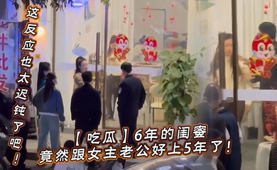 【吃瓜】6年的闺蜜，竟然跟女主老公好上5年了！我的天，才发现，这反应也太迟钝了吧！