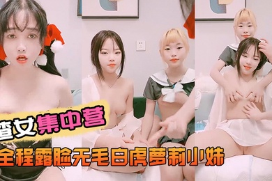 渣女集中营全程露脸无毛白虎萝莉小妹舌吻吃奶子玩逼道具抽插跟狼友互动撩骚几个小妹总有你喜欢的一款