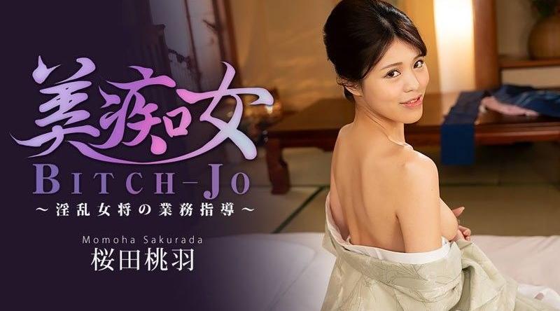 HEYZO-3864【无码】美痴女～淫亂女將的業務指導～ - 櫻田桃羽