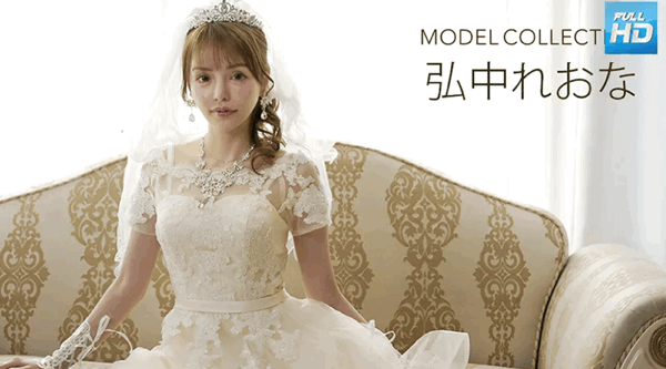 081024_001 無碼 モデルコレクション: 弘中れおな