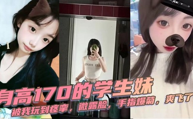 身高170的学生妹，被我玩到痉挛，微露脸，手指爆菊，爽飞了