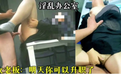 国产原创-办公室里不正当关系大曝光