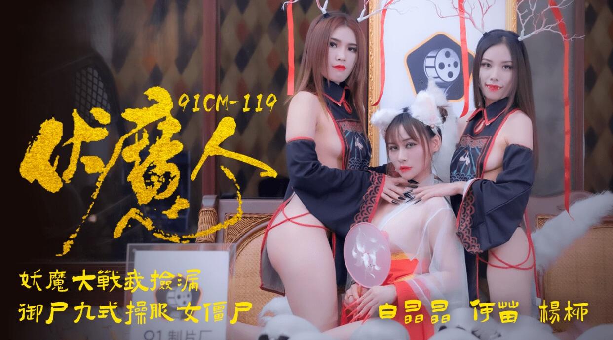 91CM-119 伏魔人 何苗 杨柳 白晶晶