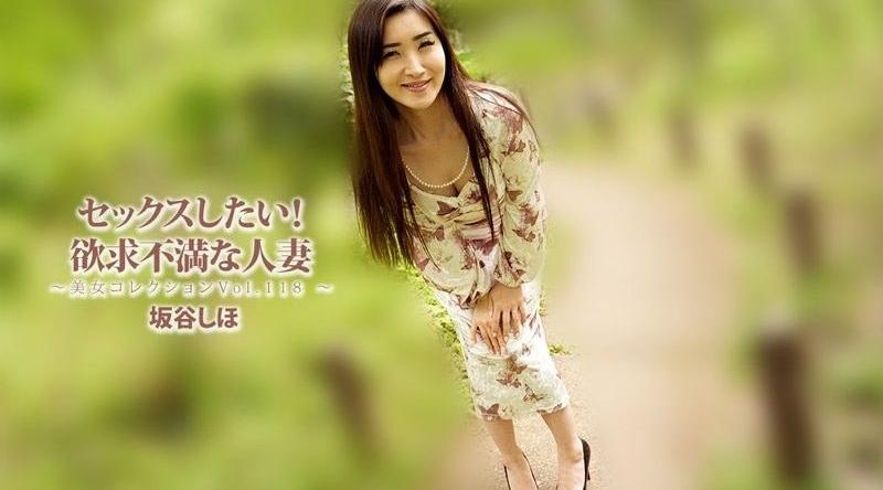 HEYZO-3834【无码】 想要做愛！性慾不滿的人妻～美女收藏Vol.118～ - 坂谷志保