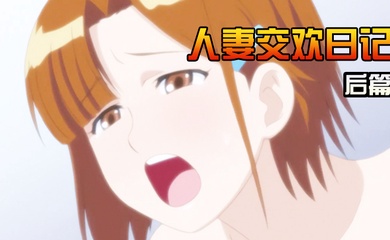 人妻交欢日记后篇