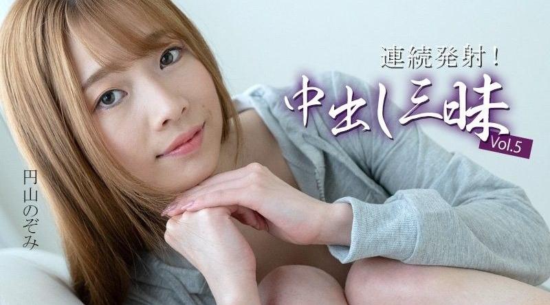 HEYZO-3634【无码】連續射精！大量中出 Vol.5 - 圓山望