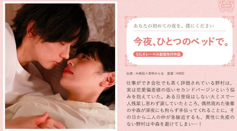 SILK-2012 | 美咲佳奈 | 今晚我们睡在同一张床上。