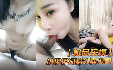 极品车模小伊伊勾搭外卖小哥激情啪啪