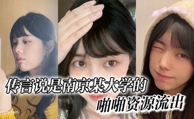 传言说是南京某大学的，啪啪资源流出