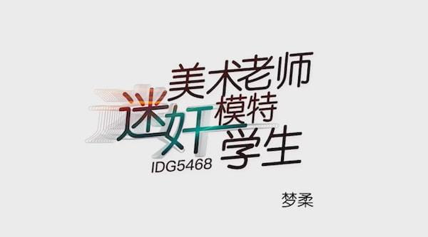 暑期强档爱豆传媒ID5468,美术老师迷奸模特女学生大鸡巴各种姿势草吊带黑丝梦柔 - 无套内射视频