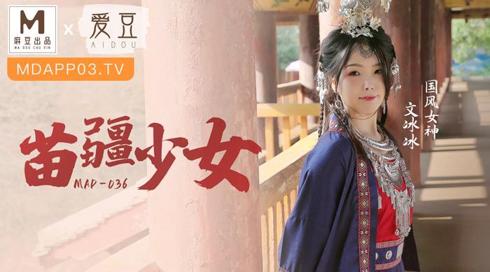 【麻豆传媒】国风女神-文冰冰【苗疆少女】纵情泄欲的桃花盅，高清720P原版首发【MAD-036