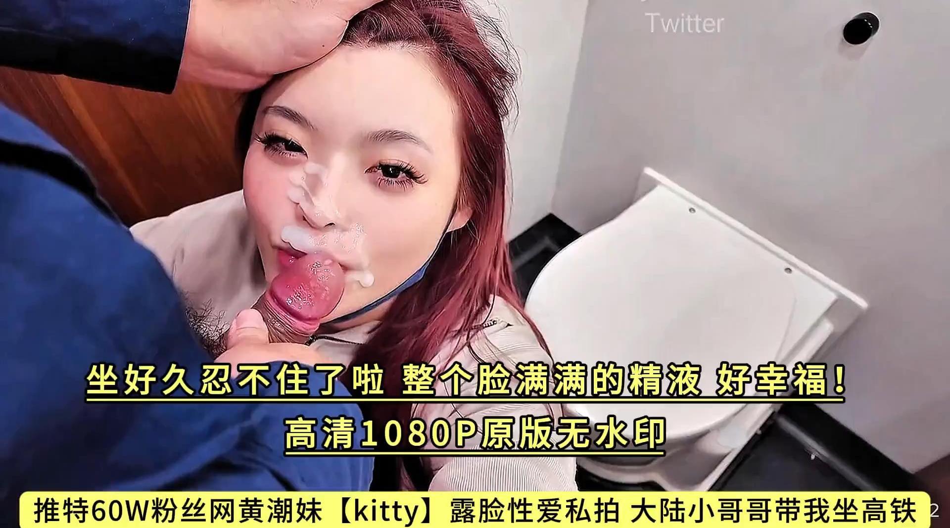 推特60W粉丝网黄潮妹【kitty】露脸性爱私拍 大陆小哥哥带我坐高铁，坐好久忍不住了啦，整个脸满满的精液，好幸福！高清1080P原版无水印
