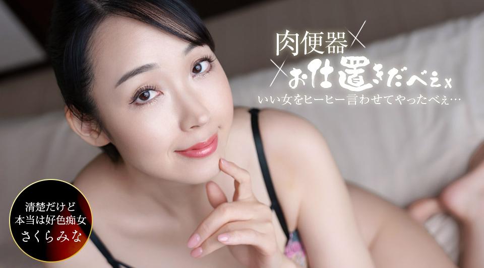 061326_001【无码】肉便器！お仕置き人 ~さくらみなを中出し三連発ヒーヒー言わせてやりました！~