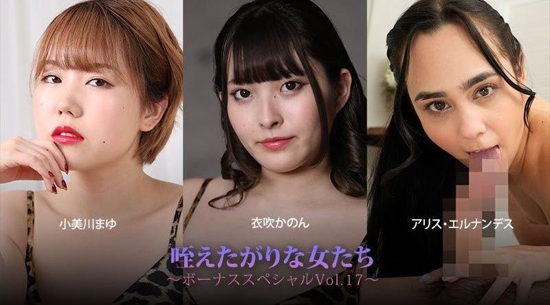 HEYZO-3930【无码】吞吐肉棒的女人們～獎金特別版Vol.17～ - 小美川真由 - 衣吹花音 - 艾麗絲·埃爾南德斯
