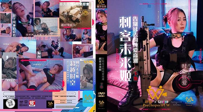PH-115『下集』刺客未来姬！告别过去的纯爱高潮