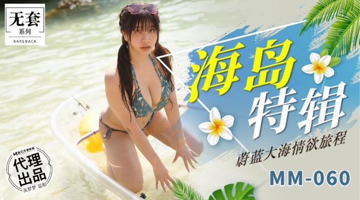 MM-060海岛特辑吴梦梦