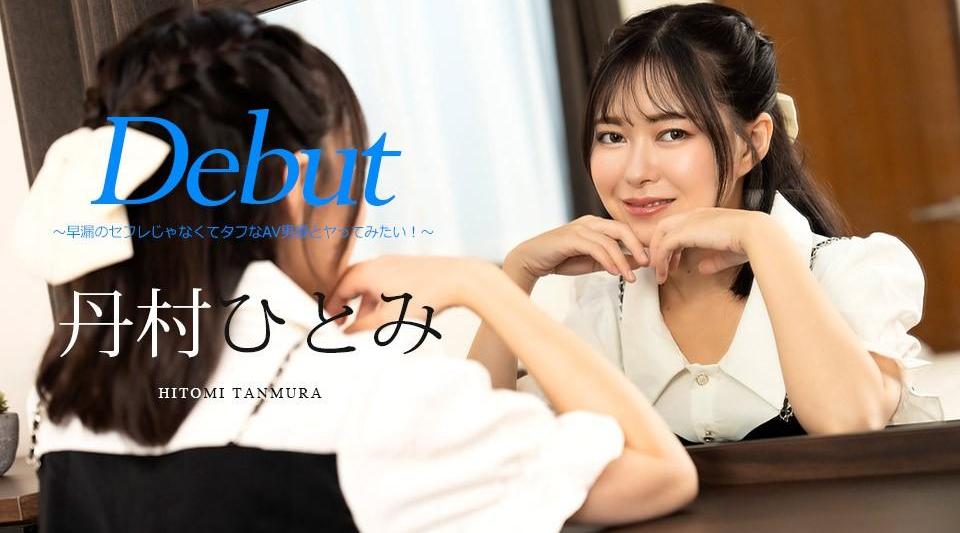 051024-001【无码流出】 Debut Vol.90 ~我想和一个强硬的AV演员做爱，而不是一个早泄性朋友！
