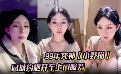 99年女神【小野猫】兼职外围的一天，同城约炮开车上门服务，土豪富二代赴约